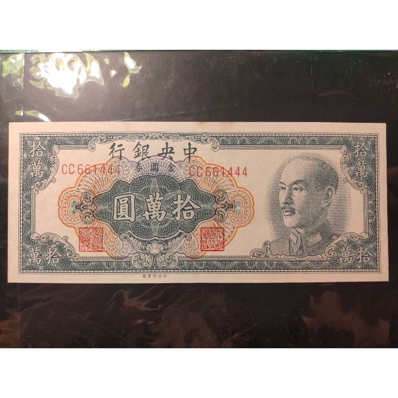1949年中央銀行金圓券拾萬圓100000元
