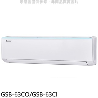 格力【GSB-63CO/GSB-63CI】變頻分離式冷氣 歡迎議價