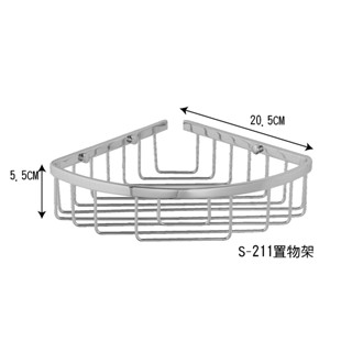 S-211置物架 304不鏽鋼 角落架 三角置物架 浴室收納 三角架 凱撒ST831可參考 STA0062可參考