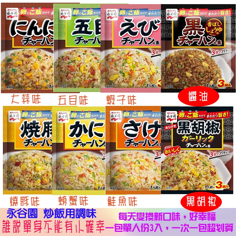 日本永谷園炒飯用調味素-五目味、大蒜味、蝦子味、螃蟹味、醬油味、黑胡椒味、燒豚味、鮭魚味