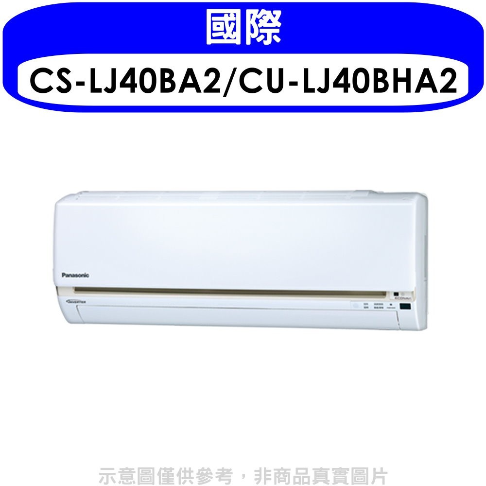 國際牌【CS-LJ40BA2/CU-LJ40BHA2】《變頻》《冷暖》分離式冷氣(含標準安裝) 歡迎議價