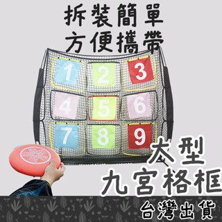 【Fittest】臺灣現貨 大型九宮格 2m 免運飛盤投擲框 棒球投擲 高爾夫球 飛盤架 投球訓練
