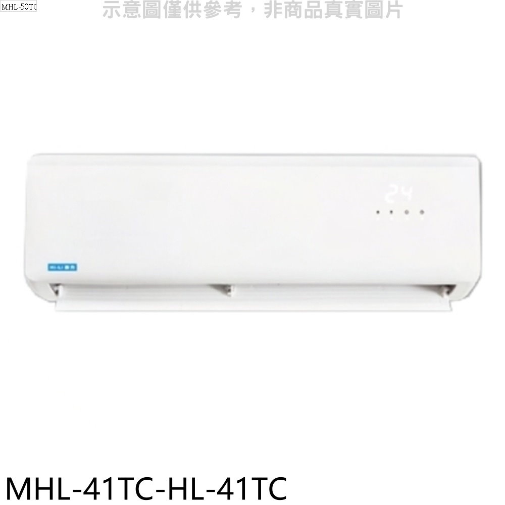 海力【MHL-41TC-HL-41TC】定頻分離式冷氣(含標準安裝) 歡迎議價