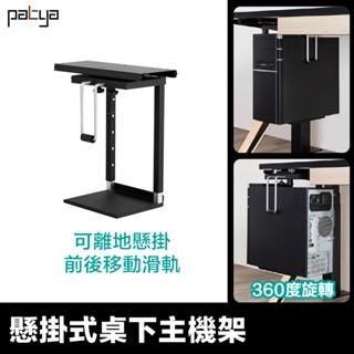 【Patya 打鐵仔】懸掛式桌下主機架｜ 辦公好朋友 配件