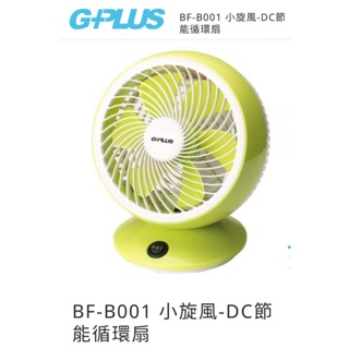 【購便利24HR快速出貨】GPLUS BF-B001 小旋風-DC節能循環扇