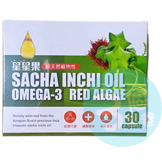 純天然植物性 星星果 Omega-3 星星果油 30粒/盒 原廠公司貨 現貨