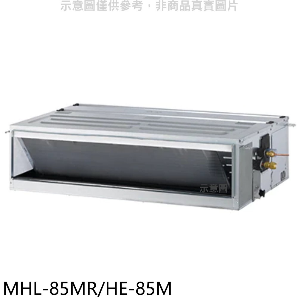 海力【MHL-85MR/HE-85M】定頻吊隱式分離式冷氣(含標準安裝) 歡迎議價