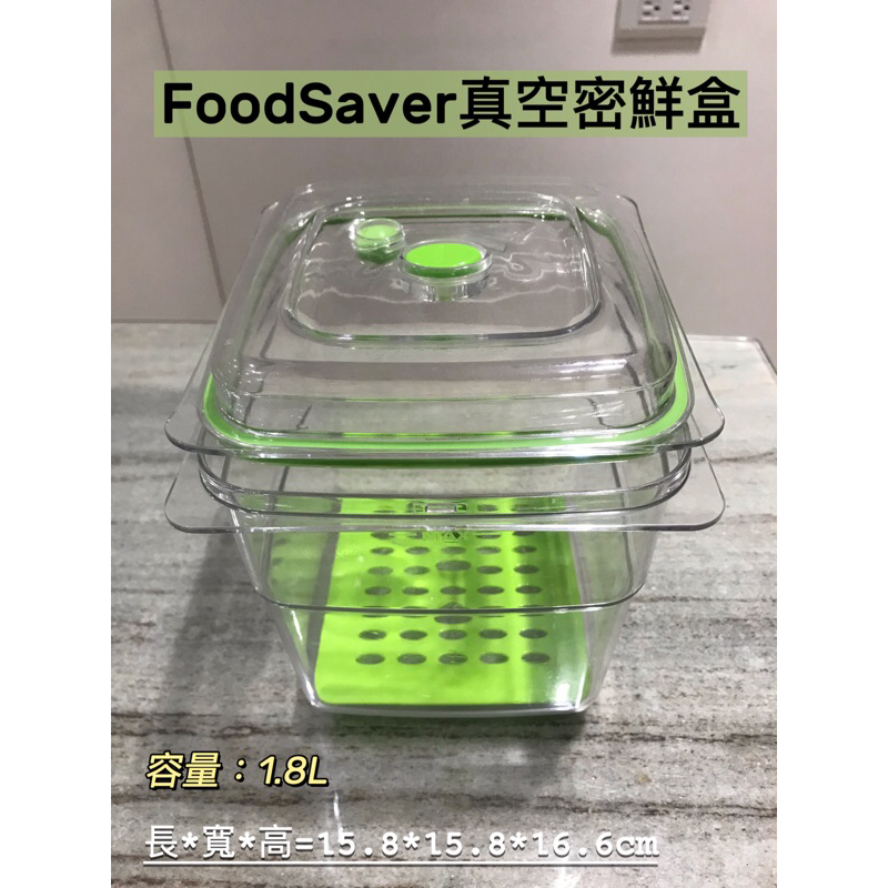 美國FoodSaver真空密鮮盒（1.8L)