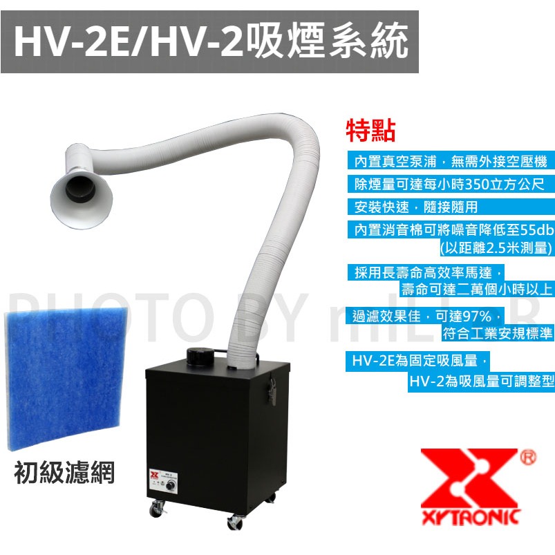 【含稅-可統編】賽威樂 HV-2E HV-2 吸煙機 吸煙系統 吸錫煙專用機 錫煙吸收過濾器 移動式