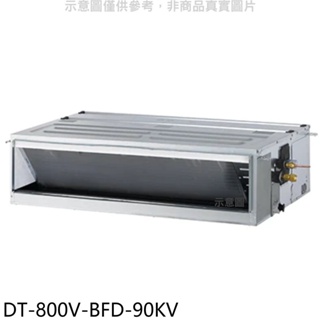 華菱【DT-800V-BFD-90KV】定頻正壓式吊隱式分離式冷氣(含標準安裝) 歡迎議價