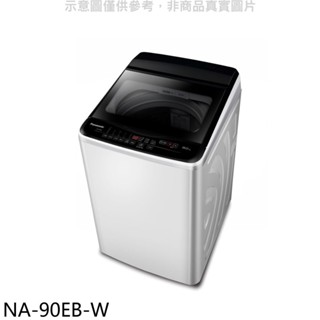 Panasonic國際牌【NA-90EB-W】9公斤洗衣機(含標準安裝) 歡迎議價