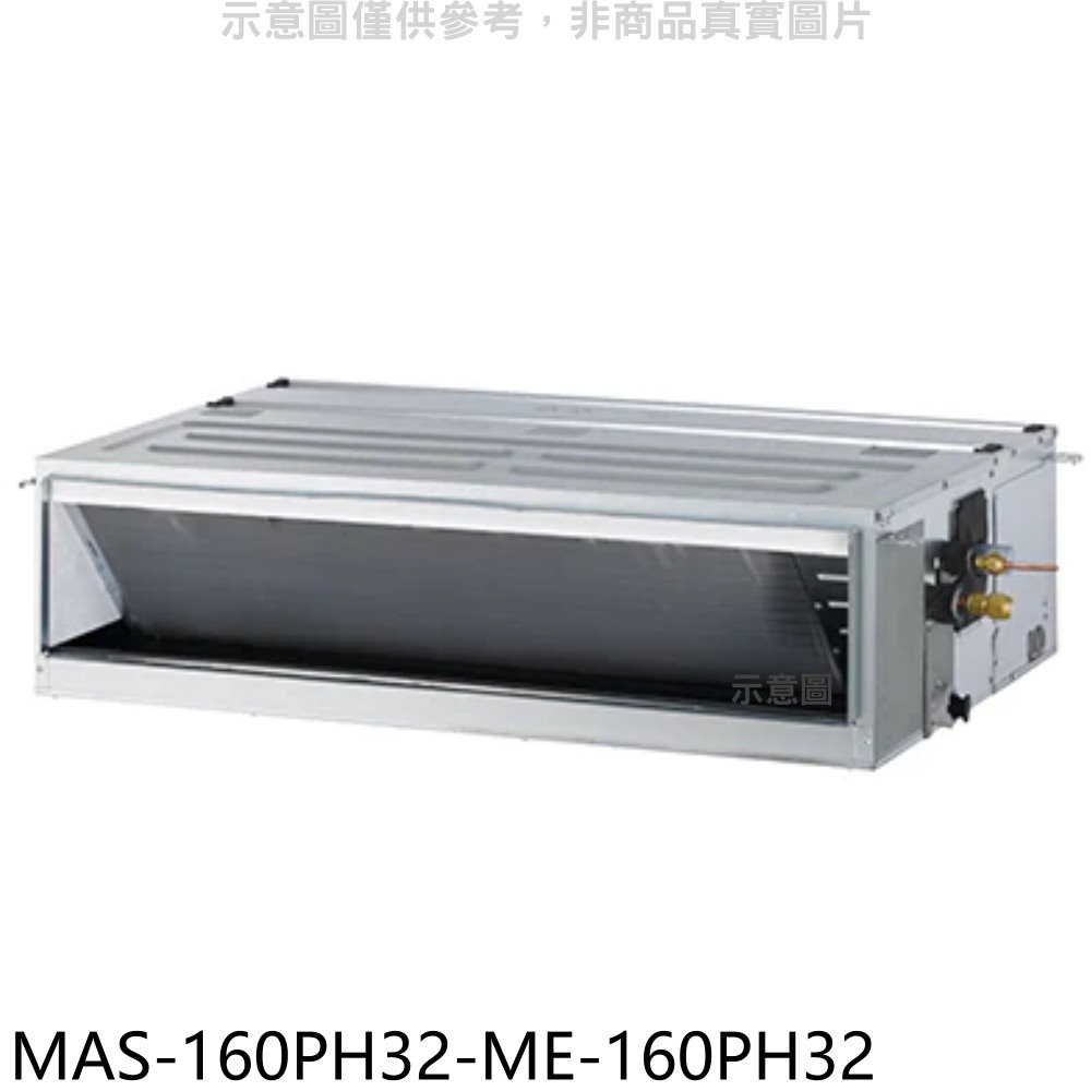 萬士益【MAS-160PH32-ME-160PH32】變頻冷暖吊隱式分離式冷氣(含標準安裝) 歡迎議價