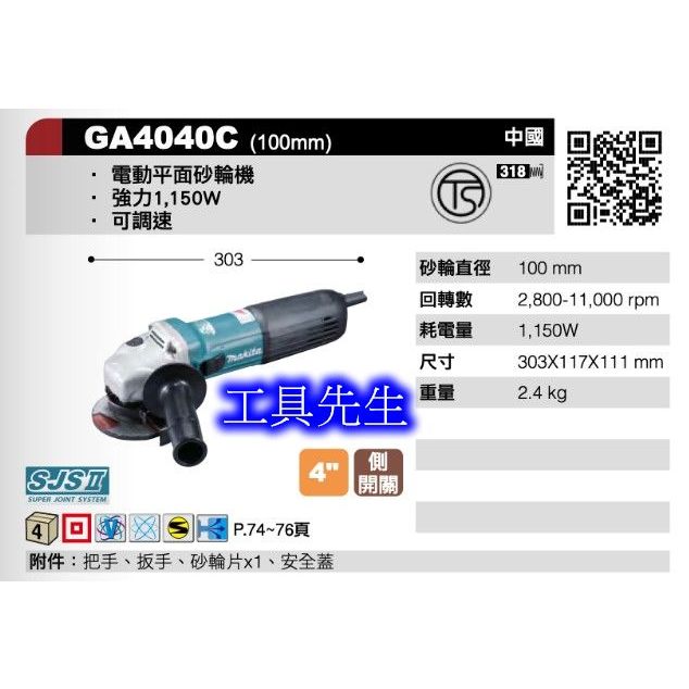 含稅／GA4040C／可調速【工具先生】MAKITA 牧田 砂輪機 4吋 手提砂輪機 切割機 拋光機 研磨機