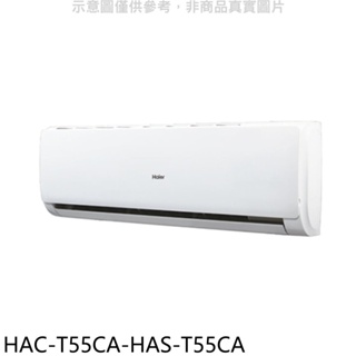 海爾【HAC-T55CA-HAS-T55CA】變頻分離式冷氣(含標準安裝) 歡迎議價