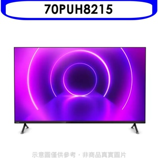 飛利浦【70PUH8215】70吋4K聯網Android9.0電視(無安裝) 歡迎議價