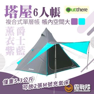 Outthere 好野 塔屋6人帳 印地安帳 金字塔帳 帳篷 六人帳 塔屋 露營 野營 戶外【露戰隊】