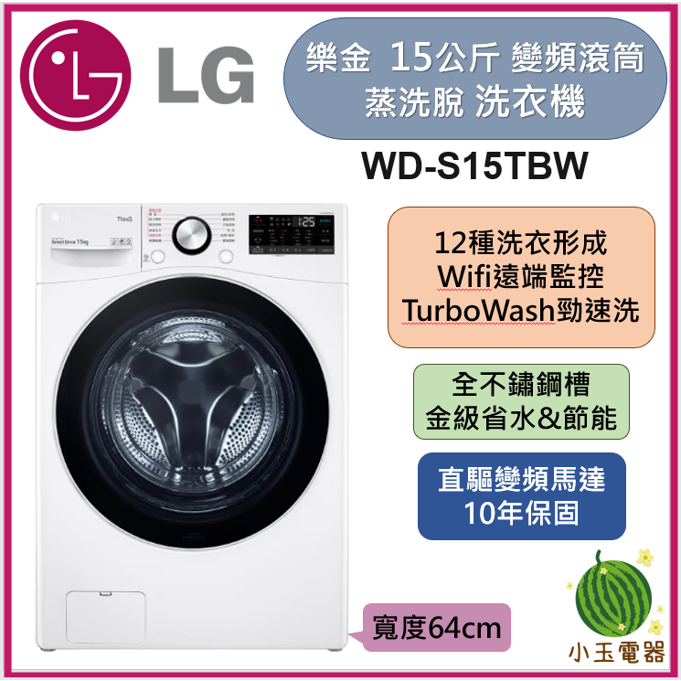 【小玉電器】🍉限時最低價🍉全新 LG樂金  15公斤WiFi蒸洗脫烘變頻滾筒洗衣機 WD-S15TBW 限北北基運送安裝