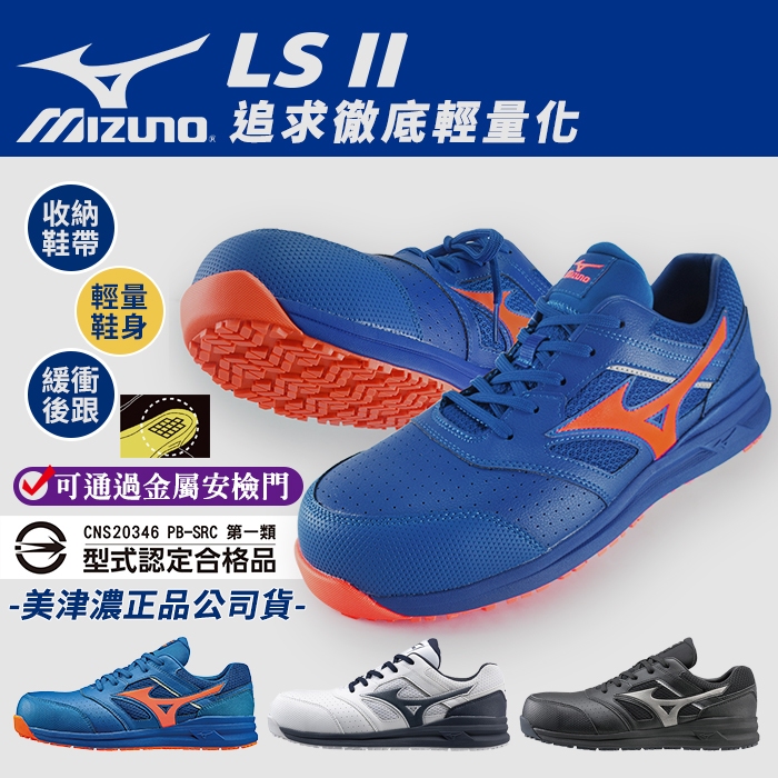 美津濃Mizuno防護鞋│買一送二+開立發票/歡迎團購【LS II 系列】輕量化防護鞋 塑鋼鞋 工作鞋 安全 K9244