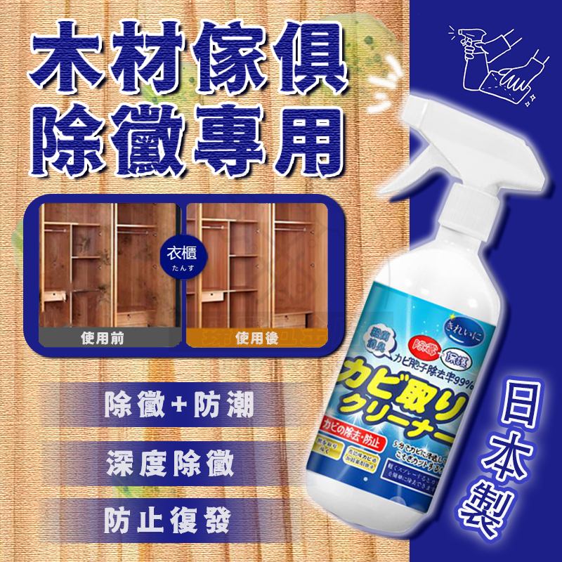 ⭐️現貨⭐️日本除黴清潔劑 絕對有效 木材去霉劑 牆體除霉劑 地板清潔 冰箱 洗衣機 櫥櫃 除黴噴霧 除霉 萬用清潔專用