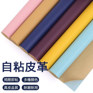 【自粘皮革修復貼】 沙發皮修復貼 人造面料 硬軟包修復貼汽車內飾修補丁 皮沙發修補貼 皮革補丁貼 皮革修復貼 顏色多選