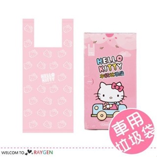 台灣現貨供應 HELLO KITTY 正品 車用一次性背心式垃圾袋 收納袋