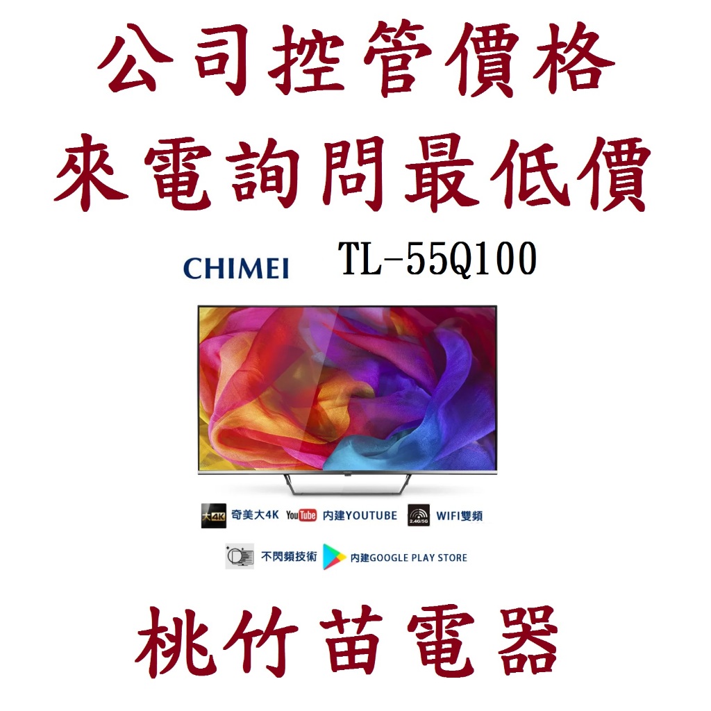 CHIMEI  奇美 TL-55Q100  55型4K QLED Android液晶顯示器  電詢0932101880