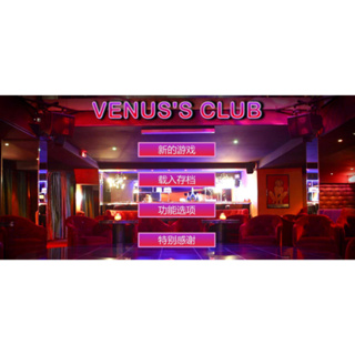【買一送一】PC電腦免安裝HGAME-Venus's Club-維納斯俱樂部(精翻作弊存檔版+魔改版)-真人中文成人遊戲