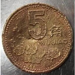 【全球郵幣】變形幣中國 大陸 1997年5角 稀有 China coin AU