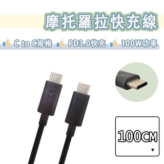 摩托羅拉 USB-C to USB-C 快充線 100W 充電線 傳輸線 PD 雙Type-c Motorola