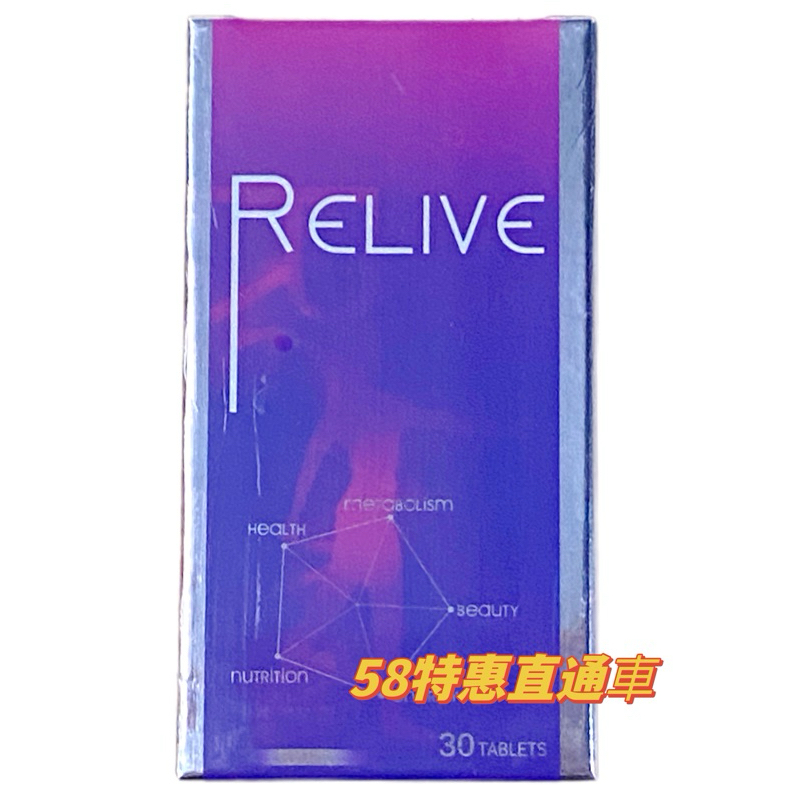 【RELIVE】皇室御用 高濃度 白藜蘆醇30錠/盒 原廠公司貨 2025.03
