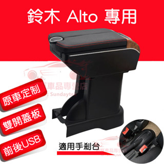 SUZUKI Alto 扶手箱 收納箱 雙開門儲物 USB充電 鈴木Alto適用中央扶手箱 車用扶手 置杯 車充 車杯架