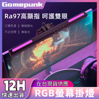 新北8H出貨丨 螢幕燈 螢幕掛燈 rgb 氣氛燈 電腦燈 電腦螢幕燈 護眼燈 筆電燈 電競燈 閱讀燈 小夜燈 夾燈 電競