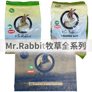 Mr.Pet🎩 Mr.Rabbit 瑞比兔先生 牧草全系列 提摩西草 苜蓿草 燕麥草 果園草 牧草 主食 墊材