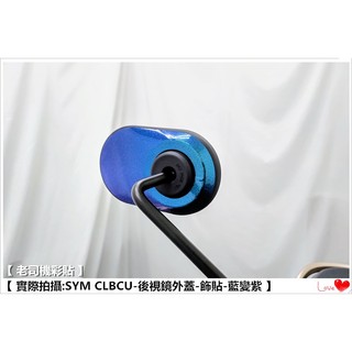 【 老司機彩貼 】SYM CLBCU 125 後視鏡外蓋 飾貼 改色膜 卡夢 髮絲紋 車膜 彩繪 機車貼紙 變色龍