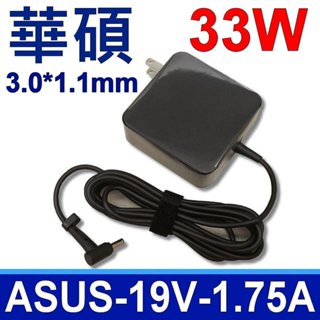 高品質 33W 變壓器 3.0X1.1mm T200TA T300chi AD890326 ASUS 華碩