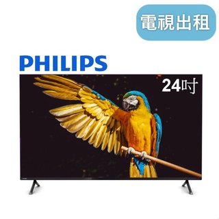【飛利普24吋電視】台北租電視 電視出租 電視租借 電視租用 租液晶電視 液晶電視出租 電視租用 電視租賃 展場電視出租