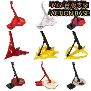 模型基地【最低價 MG RG HG SDBB Mgsd 各陣營通用支架】鋼彈模型 地臺展示臺底座ACTION BASE