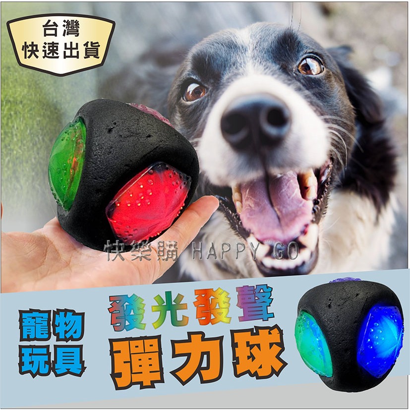 台灣現貨 寵物玩具 球 發聲 發光 彈力球 耐咬 磨牙 狗狗 貓咪 寵物球 寵物 解悶 玩具球 快速出貨