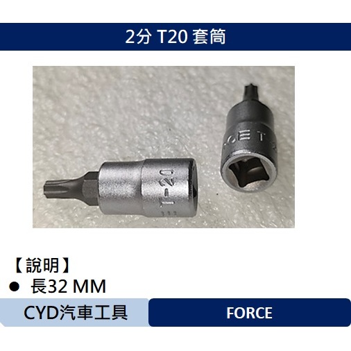 CYD-2分 T20 套筒  長32 MM FORCE