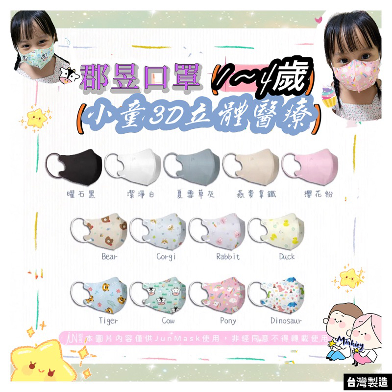 JUN 郡昱 嫩嬰 幼幼1-4歲 3D立體口罩 (10入) 初嫩膚感肌 醫療口罩 (無鼻樑壓條)