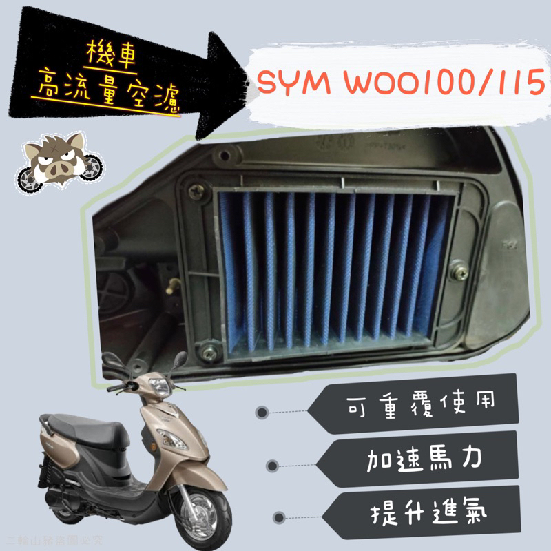 二輪山豬🌟SYM 三陽 Woo 100 115 高流量空濾 空濾機車空濾 空濾海棉 空濾 機車空濾 改裝 改裝空濾