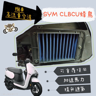 二輪山豬🌟 SYM 三陽 CLBCU 蜂鳥 高流量空濾 空濾機車空濾 空濾海棉 空濾 機車空濾 改裝 改裝空濾 蜂鳥改裝