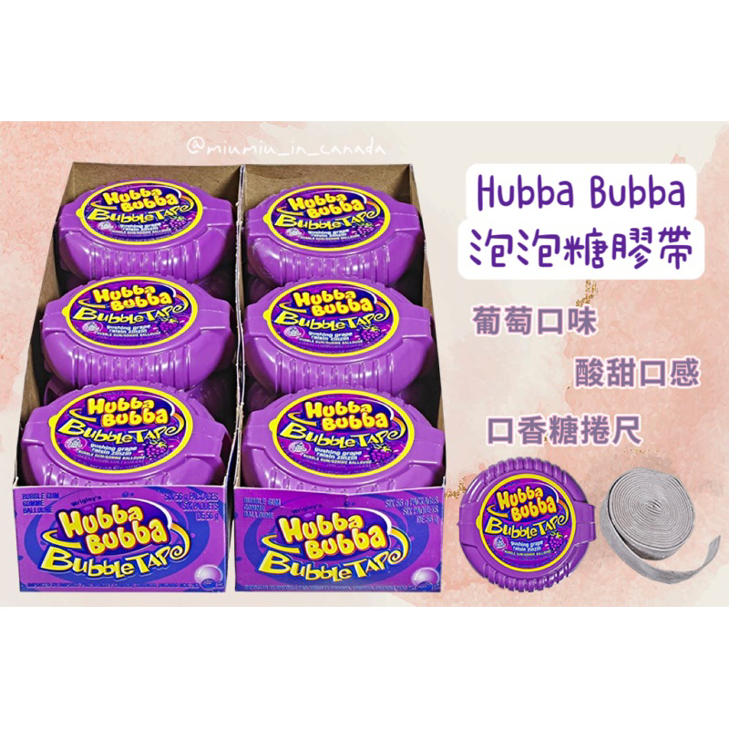 加拿大🇨🇦 📣現貨 Hubba Bubba 泡泡糖膠帶 口香糖捲尺 古早味泡泡糖卷 葡萄口味🍇 56g 酸甜口感
