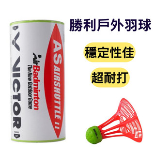 【哈林體育】勝利 防風羽球 戶外羽球 塑膠羽球 耐打羽球