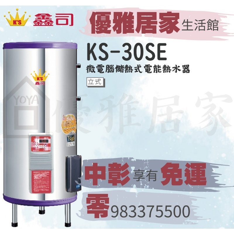 0983375500鑫司牌電熱水器 KS-40SE 微電腦40加侖數位定時定溫電爐☆鑫司牌熱水器、鑫司牌電能熱水器