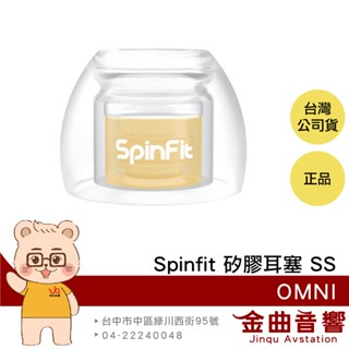 SpinFit OMNI SS 一對 雙層核心 六種尺寸 三段式卡槽 適用Libertry 4 矽膠耳塞 | 金曲音響