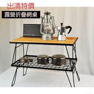 【現貨】耐重多功能折疊鐵網桌組(贈收納袋 ) 鐵網桌 鐵網架 折疊桌 原木桌板 WOODesigns/樂木戶外