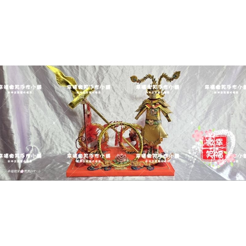敬神金紙三太子立體武器組+衣服（贈字卡）🍁紅色底座內是金紙實心的🍁