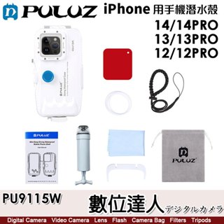 PULUZ 胖牛 iPhone 14 13 12 PRO 手機潛水殼［PU9115W］防水40m IOS系統 水中攝影