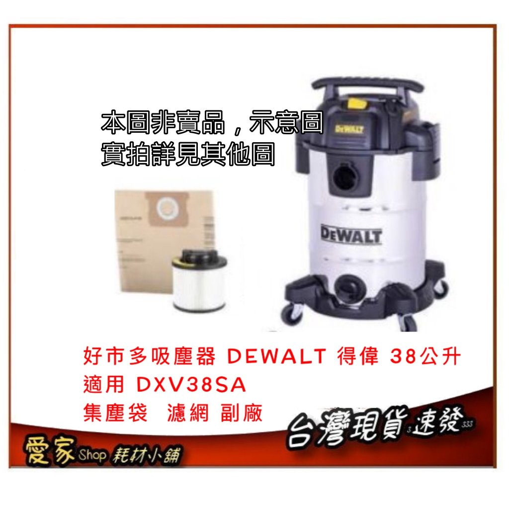 好市多吸塵器 DEWALT 得偉 38公升 吸塵器 DXV38SA 集塵袋 DeWalt 濾網 副廠品 好市多新款